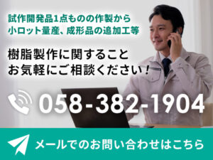 樹脂製作に関することはお気軽にお問合せ下さい　