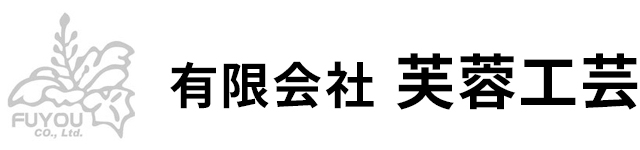 有限会社 芙蓉工芸
